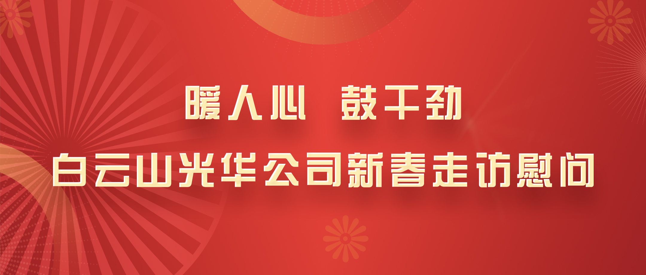 暖人心，，，，鼓劲头！白云山永利集团公司党政向导班子深入各部室开展新春走访慰问