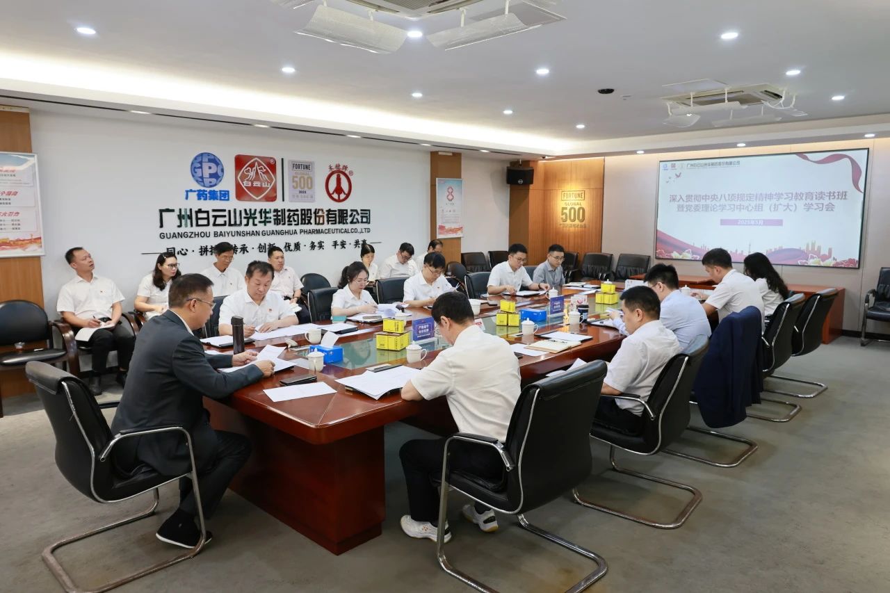 白云山永利集团制药召开深入贯彻中央八项划定精神学习教育念书班暨党委理论学习中心组（扩大）学习会