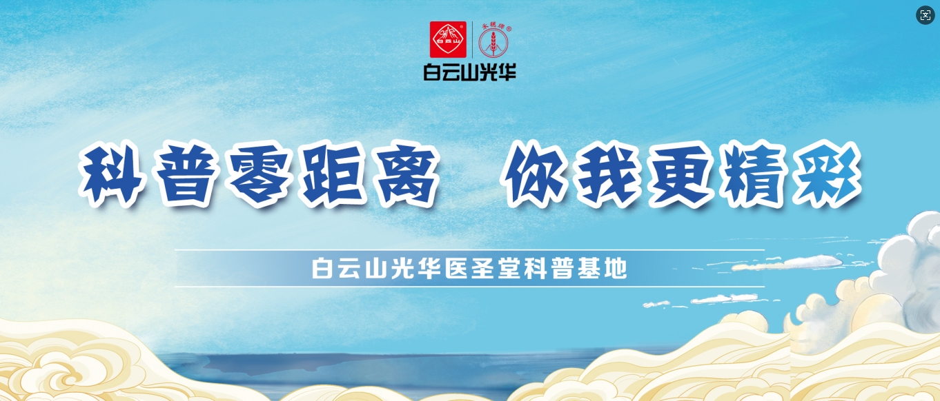科普零距离 你我更精彩——白云山永利集团医圣堂科普基地邀您共赴中医药文化之旅！