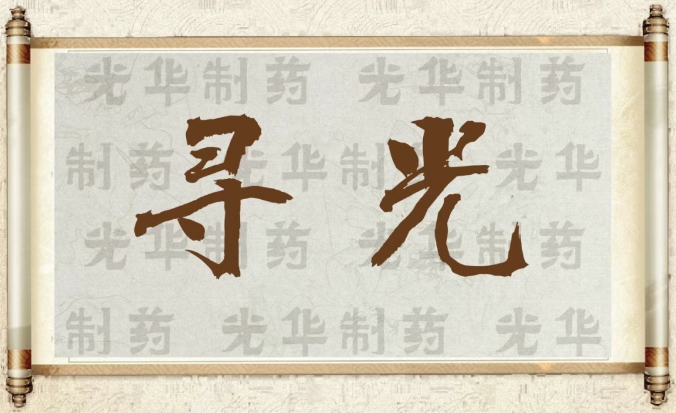 【寻光】白云山永利集团制药：承载百年历史影象的中华老字号（二）