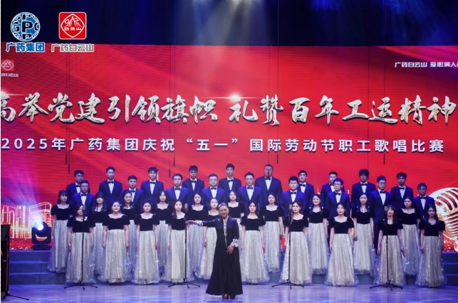 以歌明志 礼赞百年工运——白云山永利集团制药荣获广药集团职工赞美角逐三等奖