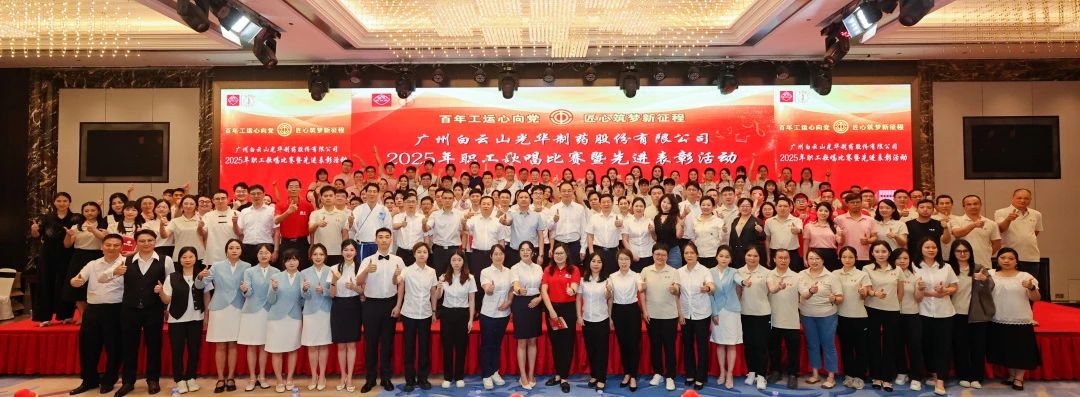 礼赞百年工运 唱响时代强音——白云山永利集团制药职工赞美角逐暨先进表扬会圆满举行