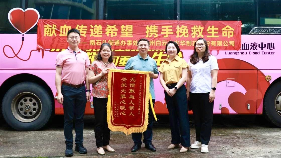 献血转达希望 携手拯救生命——白云山永利集团制药开展无偿献血爱心公益活动