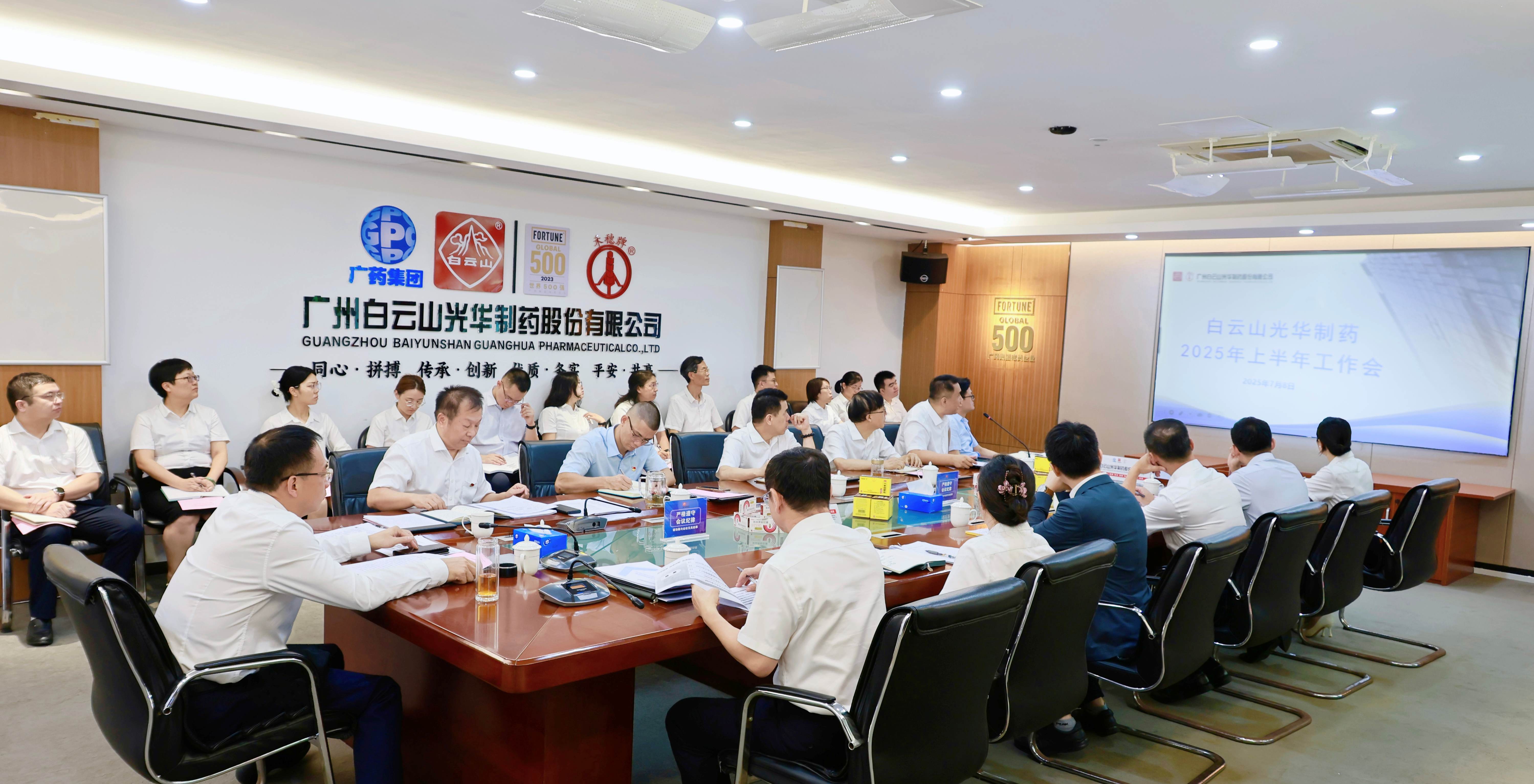 严实作风强基本 奋楫冲刺立异绩——白云山永利集团制药召开2025年上半年岁情聚会
