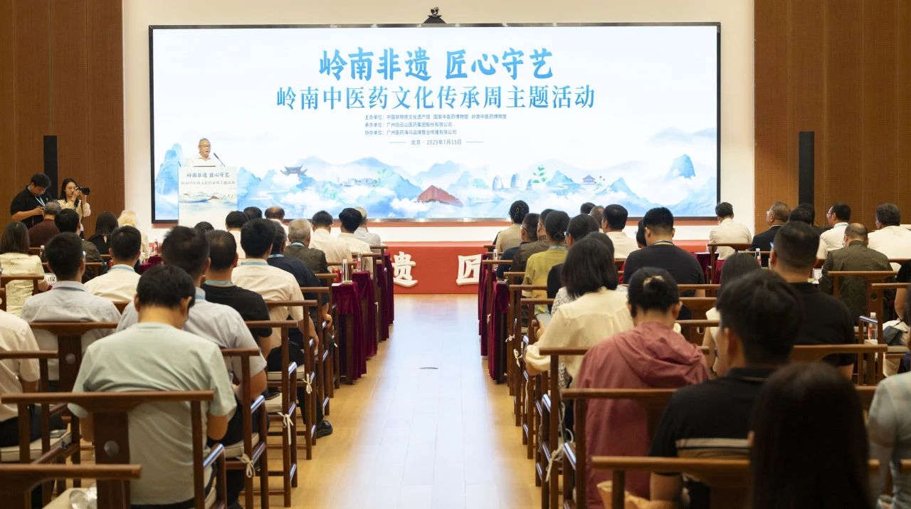 “岭南中医药文化传承周”在京启幕！白云山永利集团小柴胡精彩亮相中国非遗馆