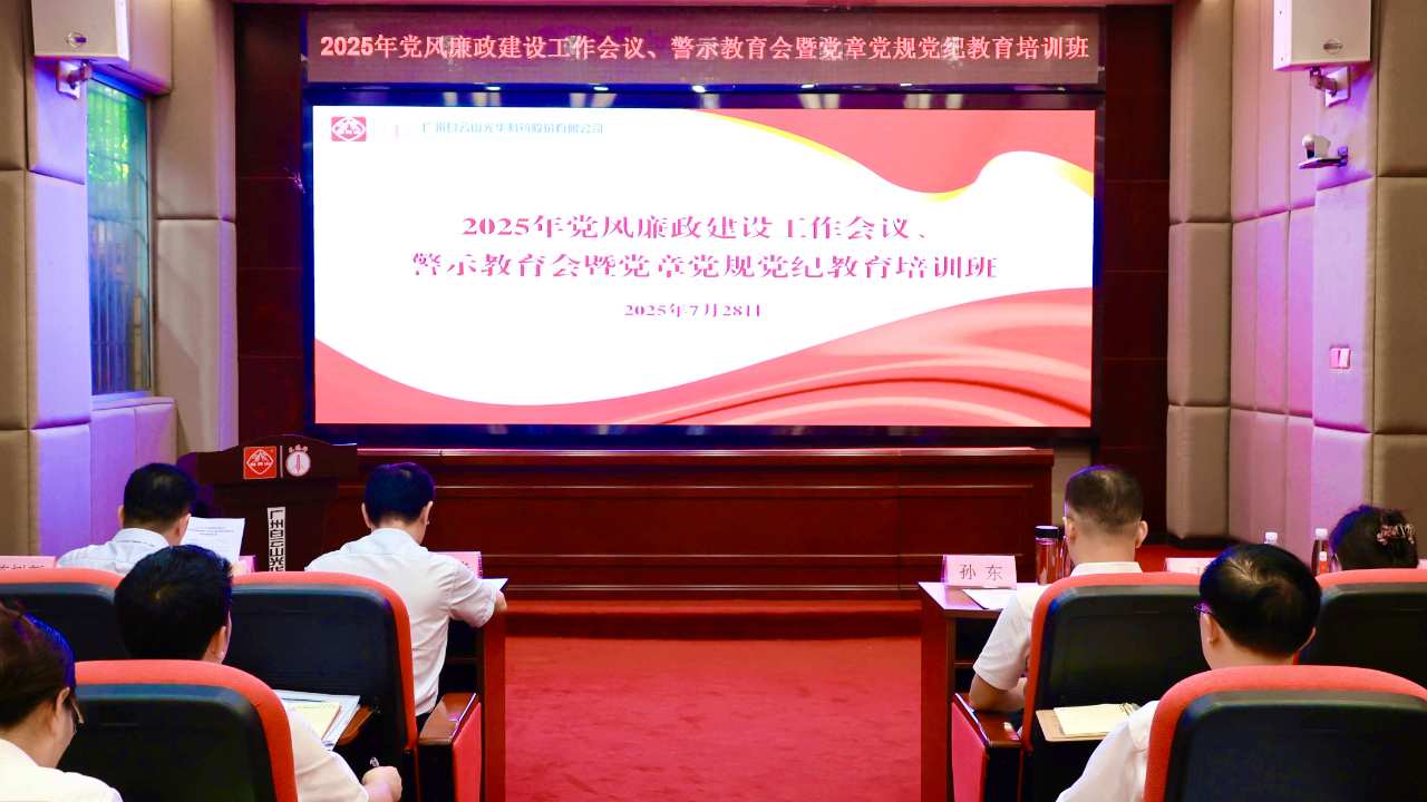 白云山永利集团制药召开2025年党风廉政建设事情聚会、警示教育会暨党章党规党纪教育培训班