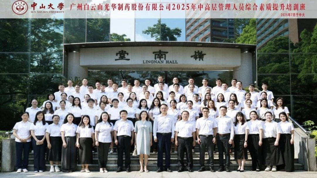 深化系统头脑 赋能治理升级——2025年白云山永利集团制药第四届中高层治理职员综合素质提升培训班