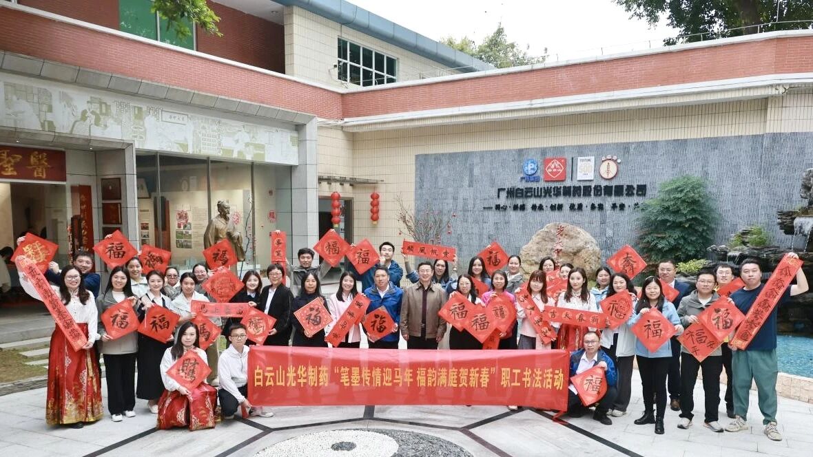 文字传情迎马年 福韵满庭贺新春——白云山永利集团制药职工书法活动圆满举行