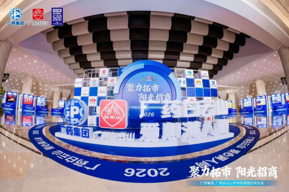 广药集团首场招商大会在武汉乐成召开，，，，，，永利集团制药携小柴胡颗粒等焦点产品闪灼登场